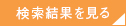 検索結果を見る