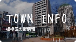 板橋区の街情報