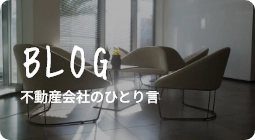 不動産会社のひとり言