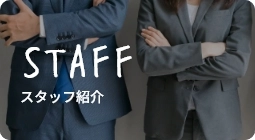 スタッフ一覧