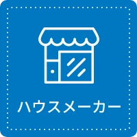 ハウスメーカー