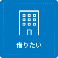 借りたい