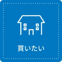 買いたい