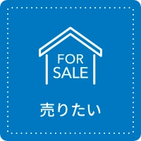 売りたい
