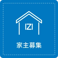 家主募集