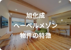 旭化成へーベルメゾン物件の特徴