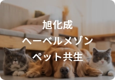 旭化成へーベルメゾンペット共生