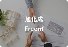 旭化成Free㎡