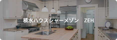 積水ハウスシャーメゾン